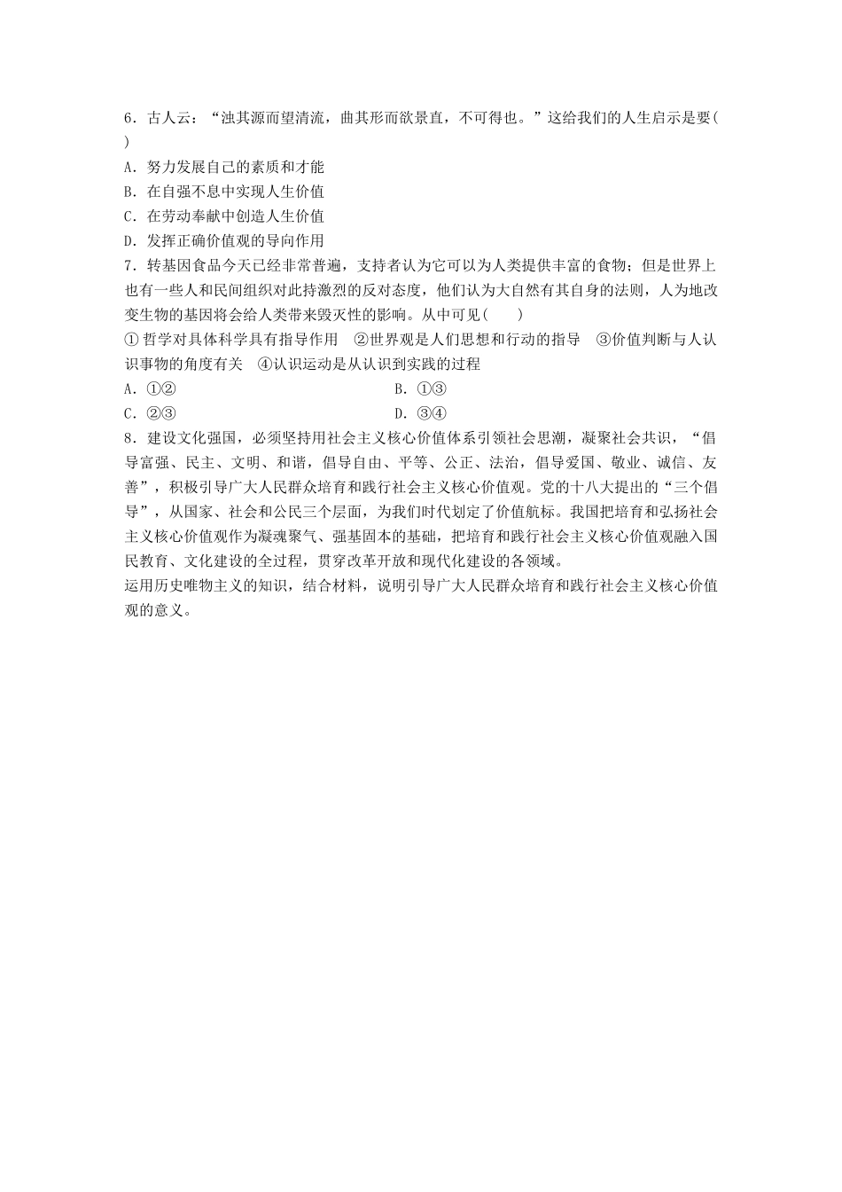 高考政治大一轮复习 加练套餐 第六辑 第95练 价值观的导向作用 试题_第2页