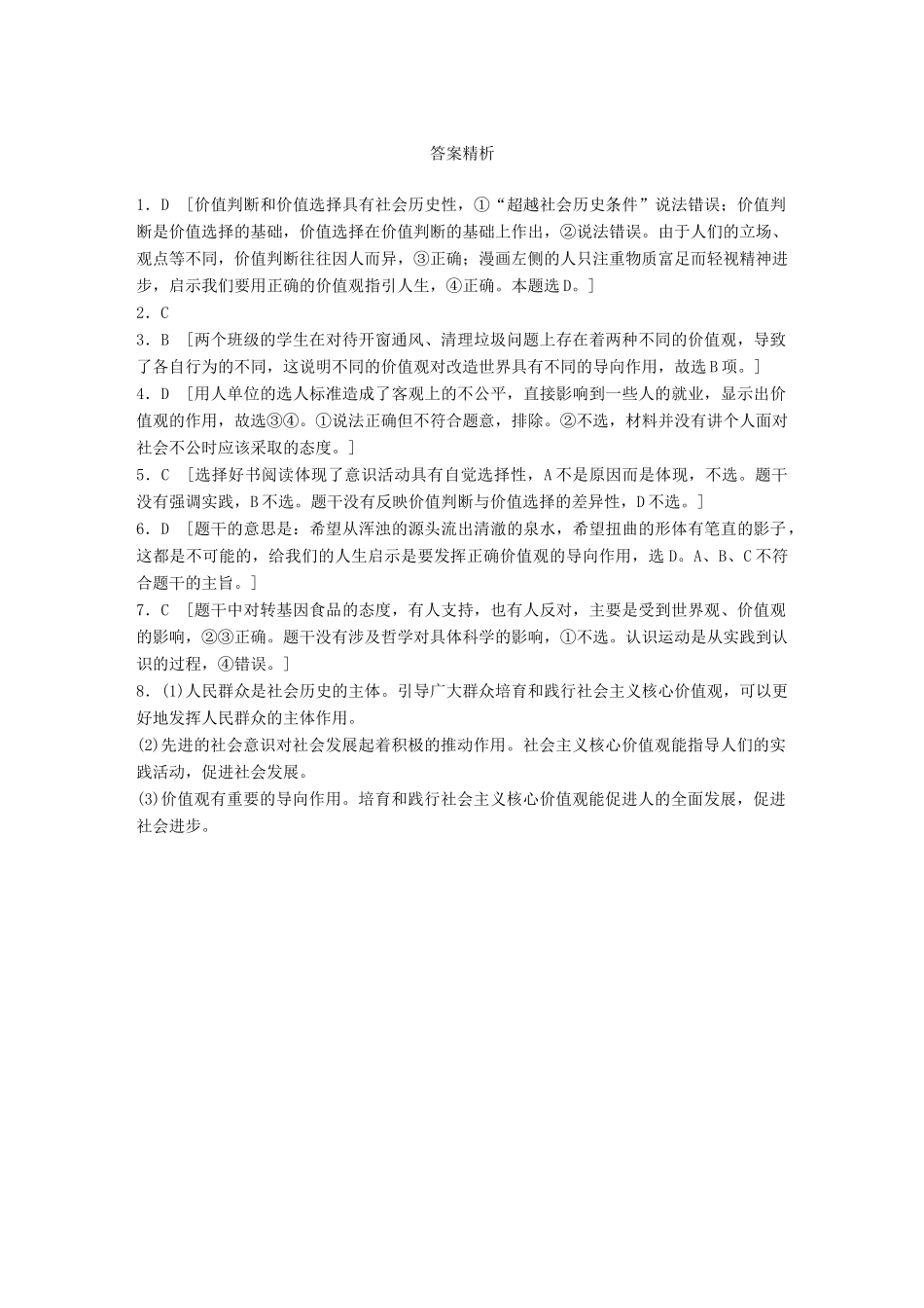 高考政治大一轮复习 加练套餐 第六辑 第95练 价值观的导向作用 试题_第3页