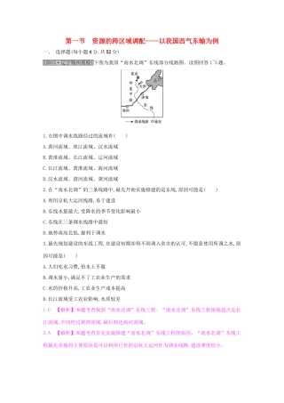 高考地理一轮总复习 第十六章 区际联系与区域协调发展 第一节 资源的跨区域调配-以我国西气东输为例练习试题