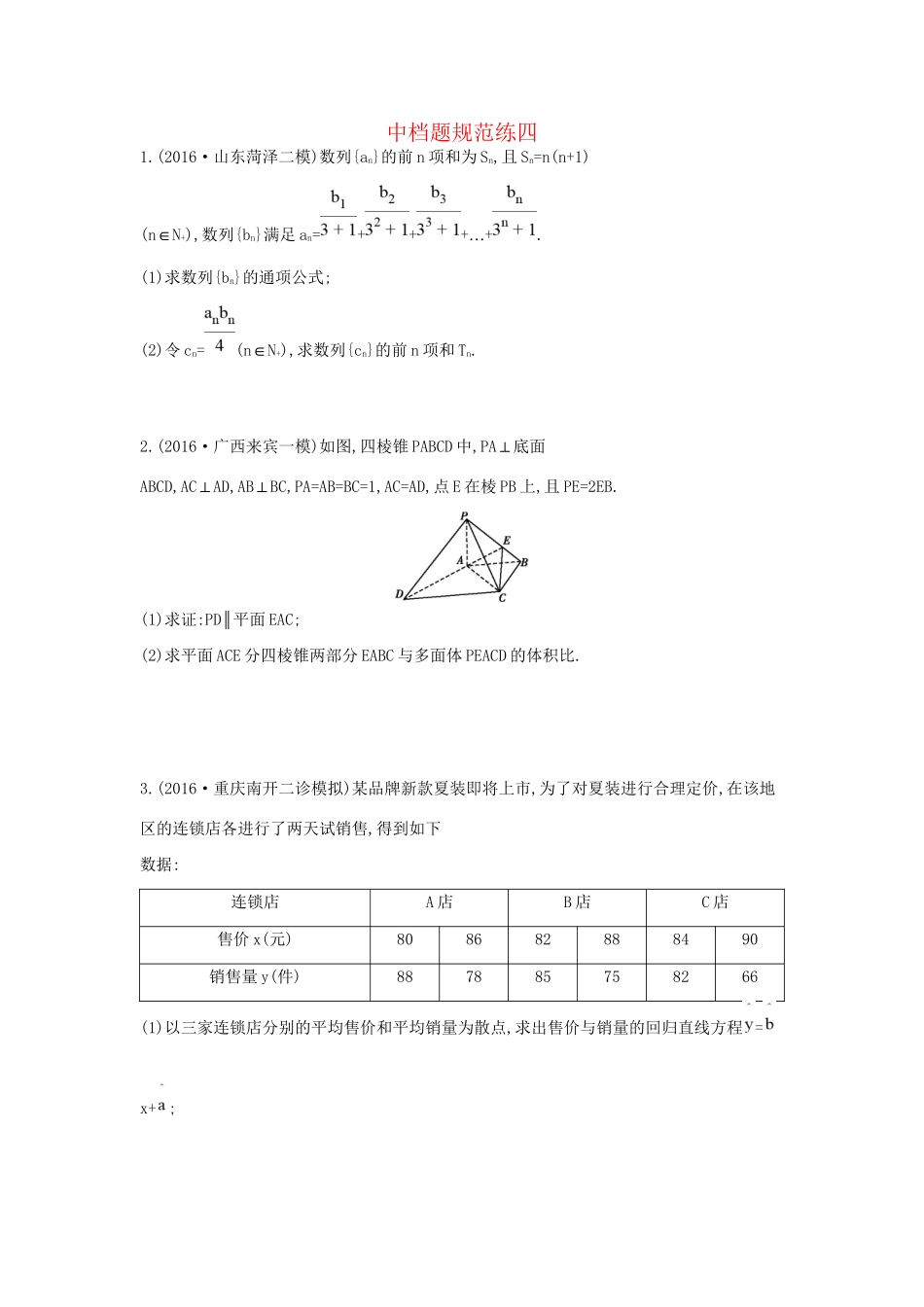 高三数学二轮复习 中档题规范练四 文科试题_第1页