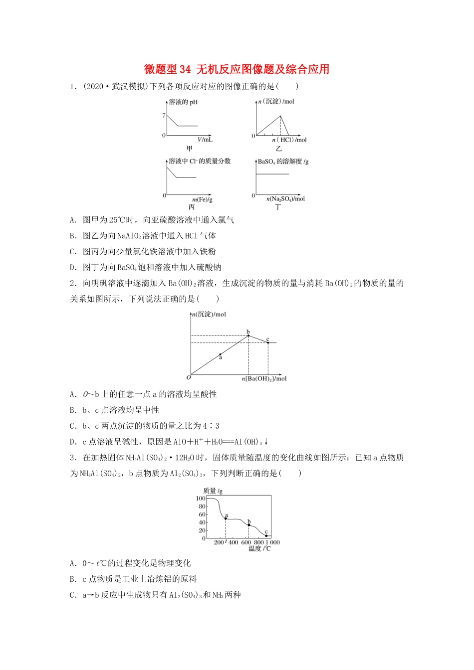 高考化学一轮复习 第四章 非金属及其化合物 微题型34 无机反应图像题及综合应用练习（含解析）试题_第1页