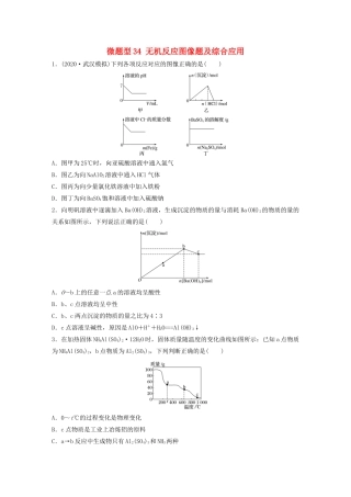 高考化学一轮复习 第四章 非金属及其化合物 微题型34 无机反应图像题及综合应用练习（含解析）试题
