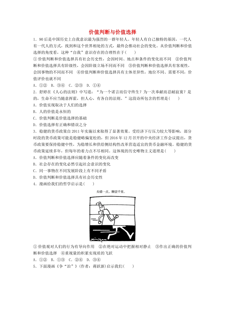 高考政治大一轮复习 加练套餐 第六辑 第96练 价值判断与价值选择 试题_第1页