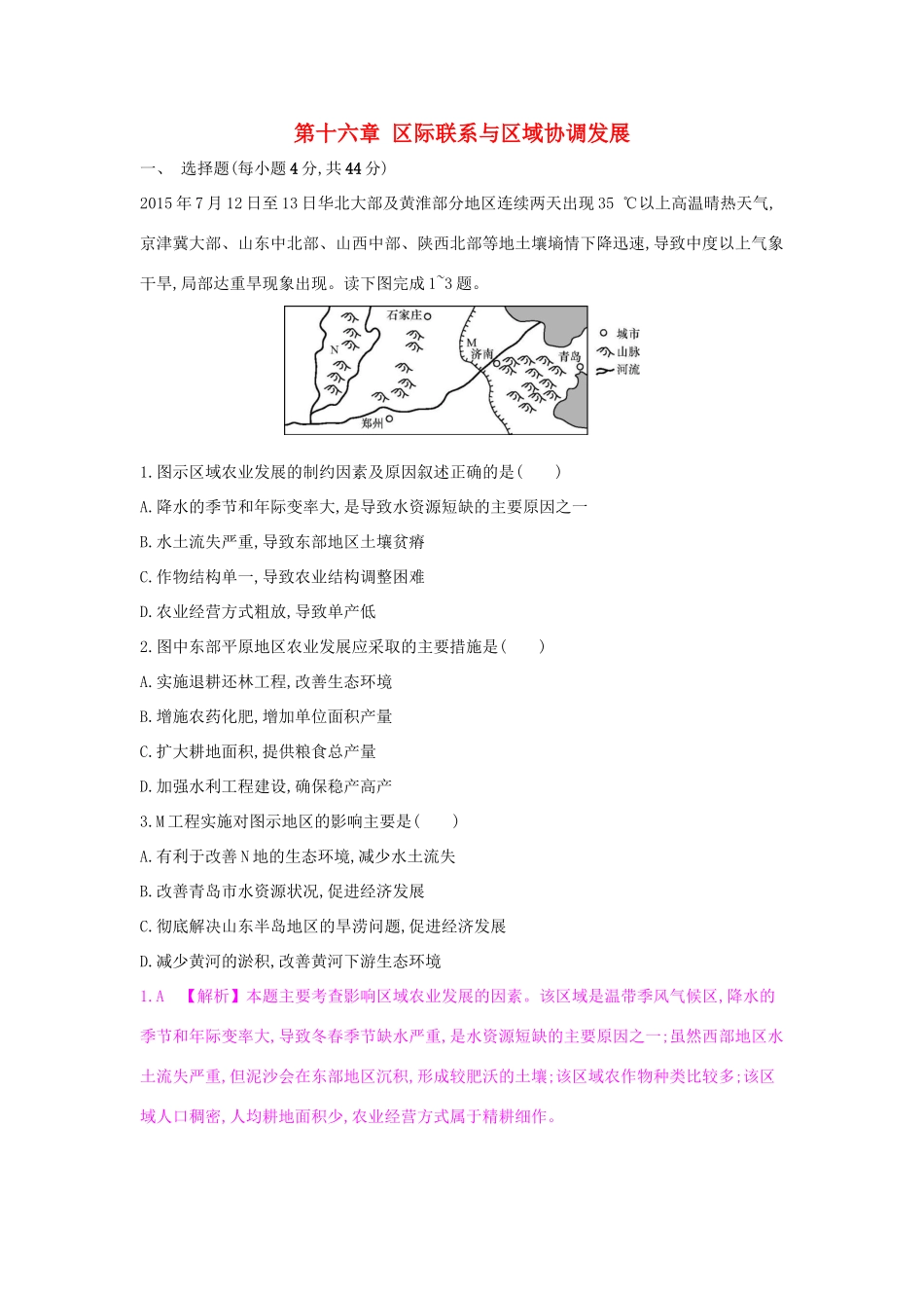 高考地理一轮总复习 第十六章 区际联系与区域协调发展单元综合检测试题_第1页