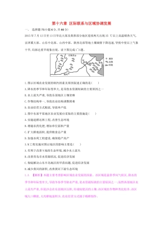 高考地理一轮总复习 第十六章 区际联系与区域协调发展单元综合检测试题