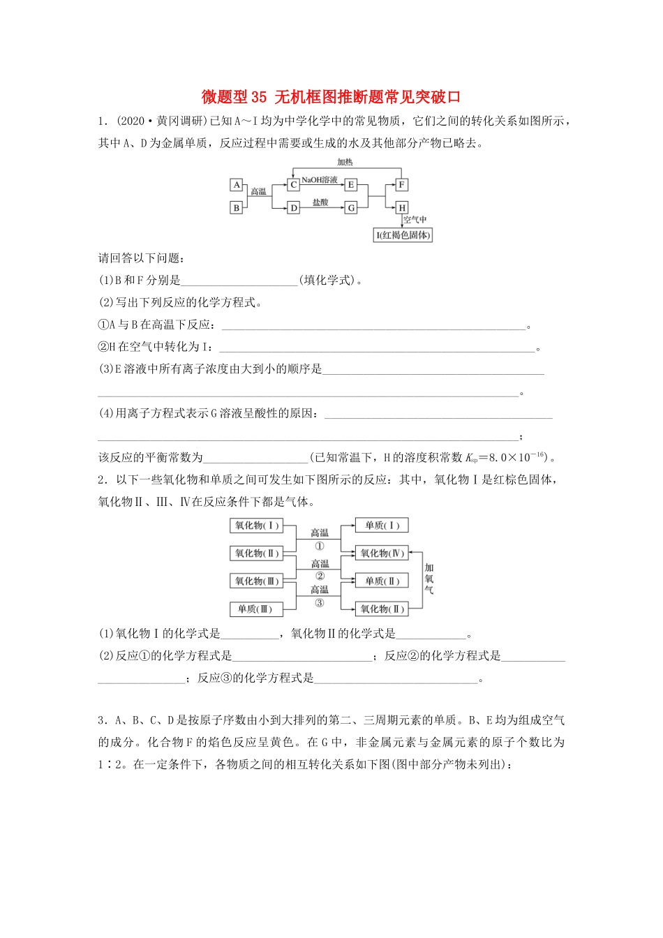 高考化学一轮复习 第四章 非金属及其化合物 微题型35 无机框图推断题常见突破口练习（含解析）试题_第1页