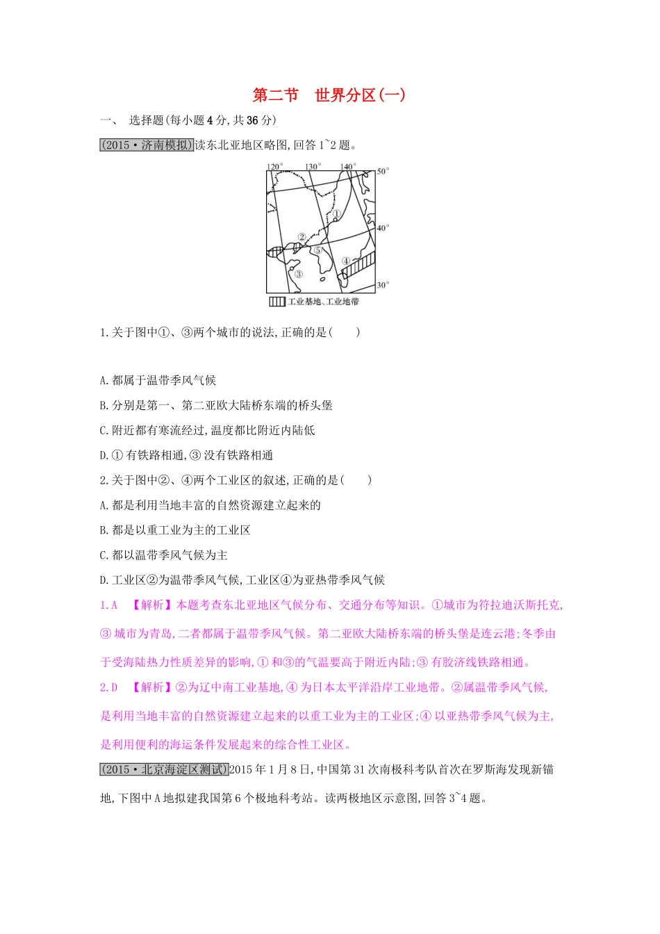 高考地理一轮总复习 第十七章 世界地理 第二节 世界分区（一）练习试题_第1页