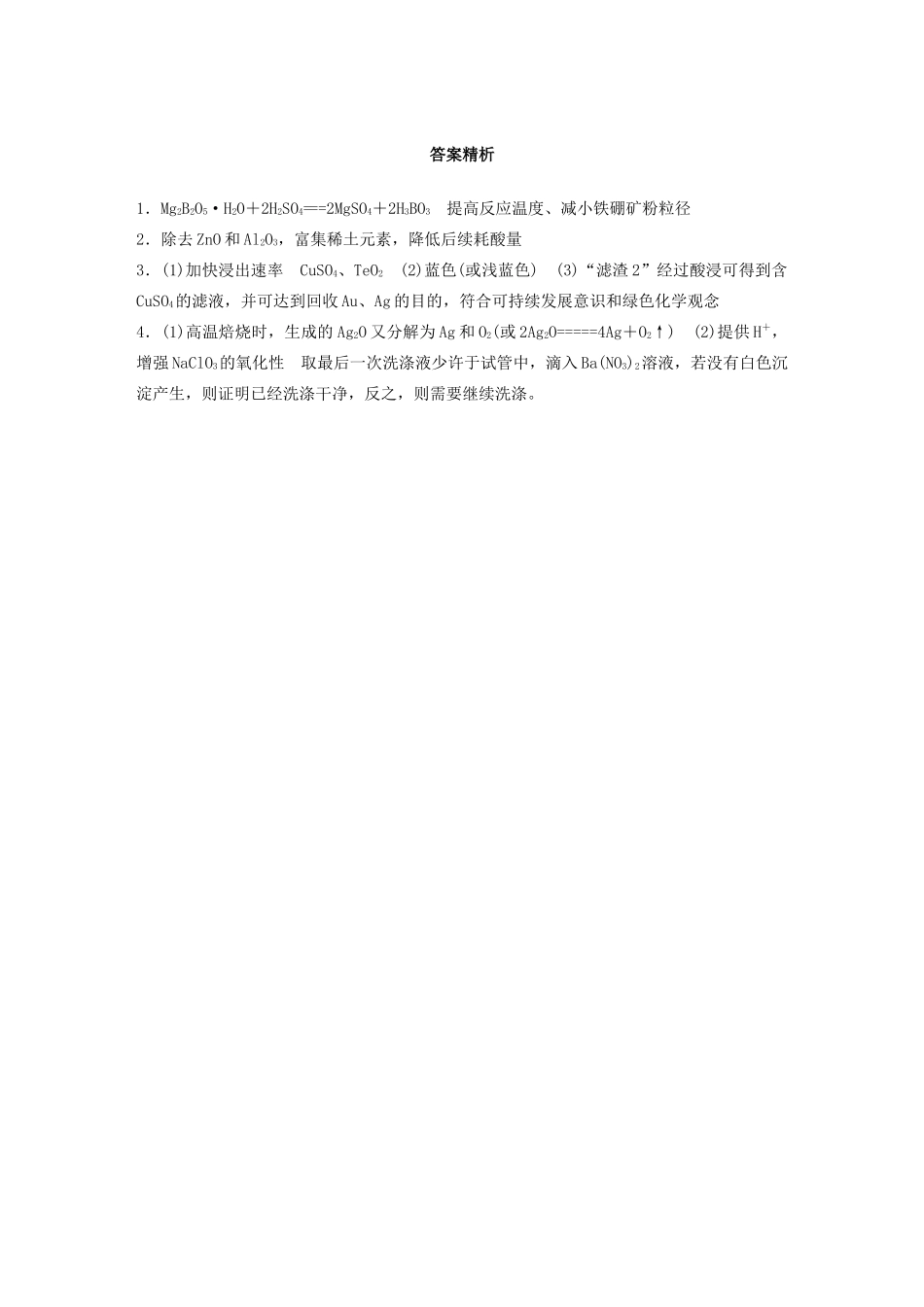 高考化学一轮复习 第四章 非金属及其化合物 微题型36 化学工艺流程题（一）——原料的预处理练习（含解析）试题_第3页