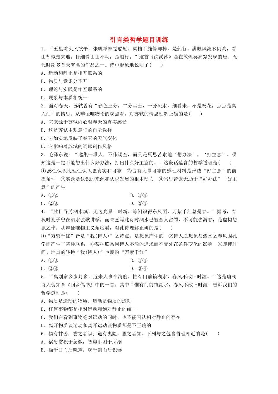 高考政治大一轮复习 加练套餐 第六辑 第98练 引言类哲学题目训练 试题_第1页