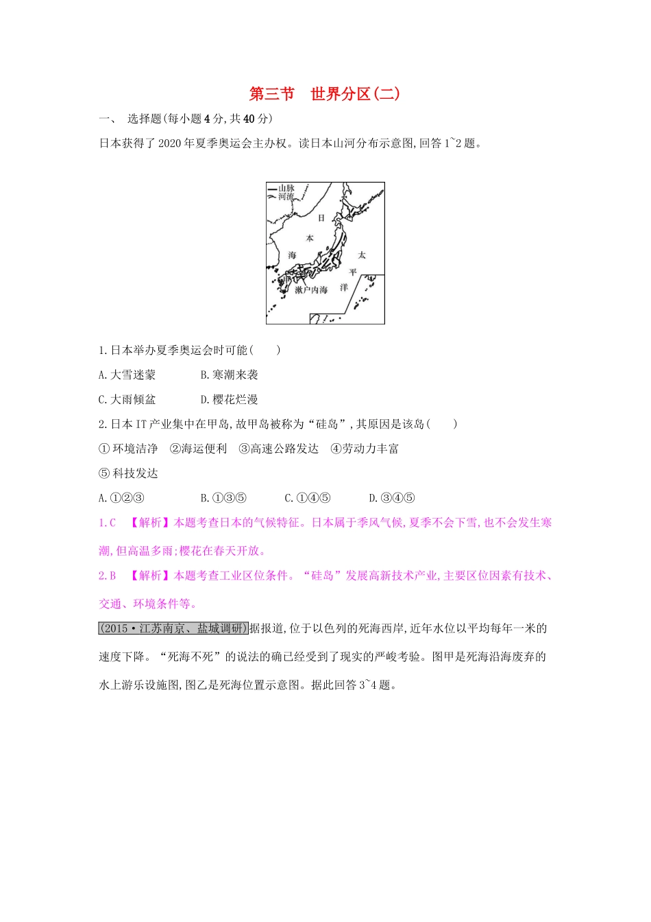 高考地理一轮总复习 第十七章 世界地理 第三节 世界分区（二）练习试题_第1页