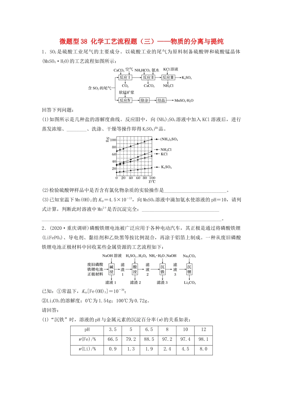 高考化学一轮复习 第四章 非金属及其化合物 微题型38 化学工艺流程题（三）——物质的分离与提纯练习（含解析）试题_第1页