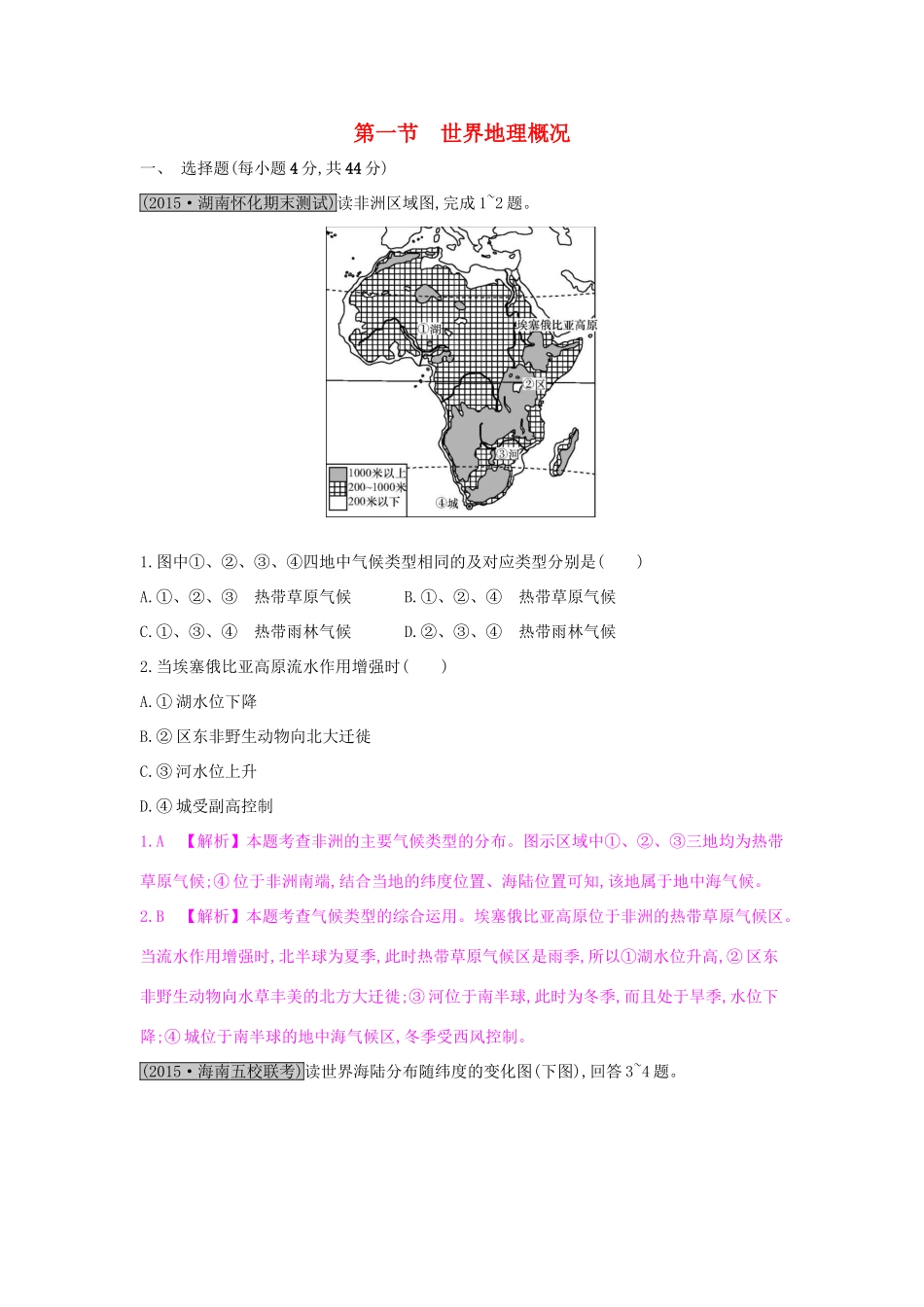 高考地理一轮总复习 第十七章 世界地理 第一节 世界地理概况练习试题_第1页