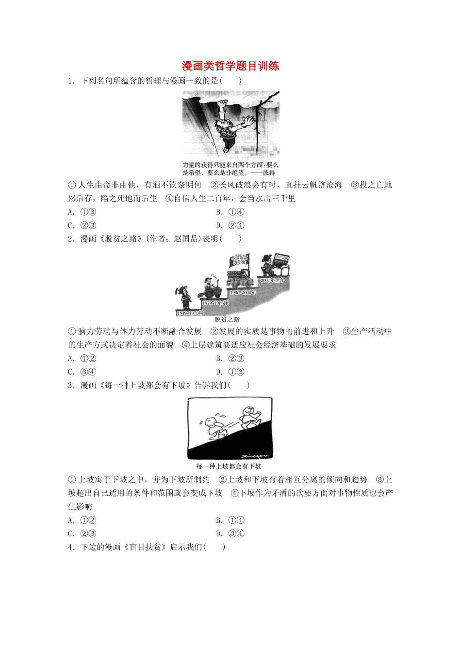高考政治大一轮复习 加练套餐 第六辑 第99练 漫画类哲学题目训练 试题_第1页