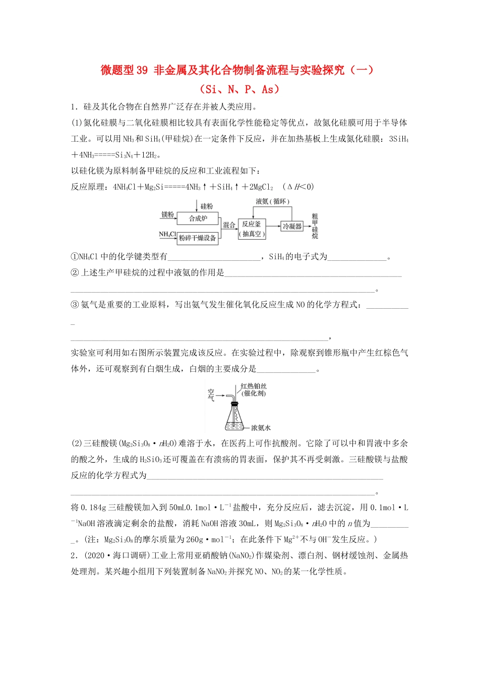 高考化学一轮复习 第四章 非金属及其化合物 微题型39 非金属及其化合物制备流程与实验探究（一）（Si、N、P、As）练习（含解析）试题_第1页
