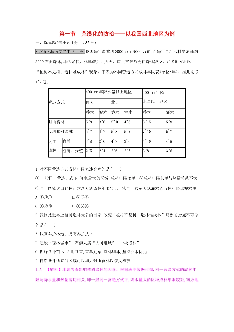 高考地理一轮总复习 第十三章 区域生态环境建设 第一节 荒漠化的防治-以我国西北地区为例练习试题_第1页