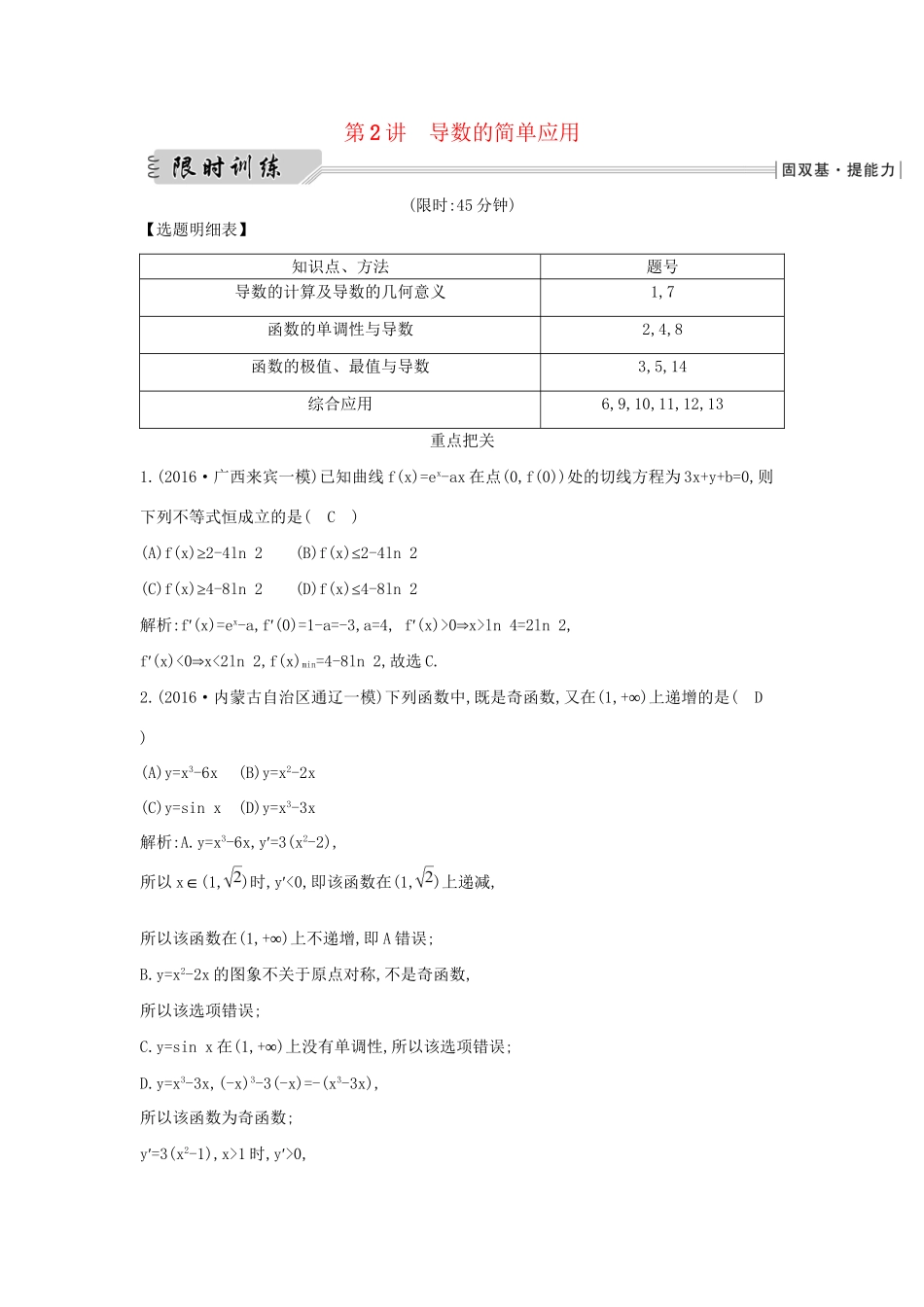 高三数学二轮复习 专题突破 专题二 函数与导数 第2讲 导数的简单应用限时训练 文科试题_第1页