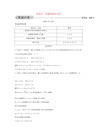 高三数学二轮复习 专题突破 专题二 函数与导数 第2讲 导数的简单应用限时训练 文科试题