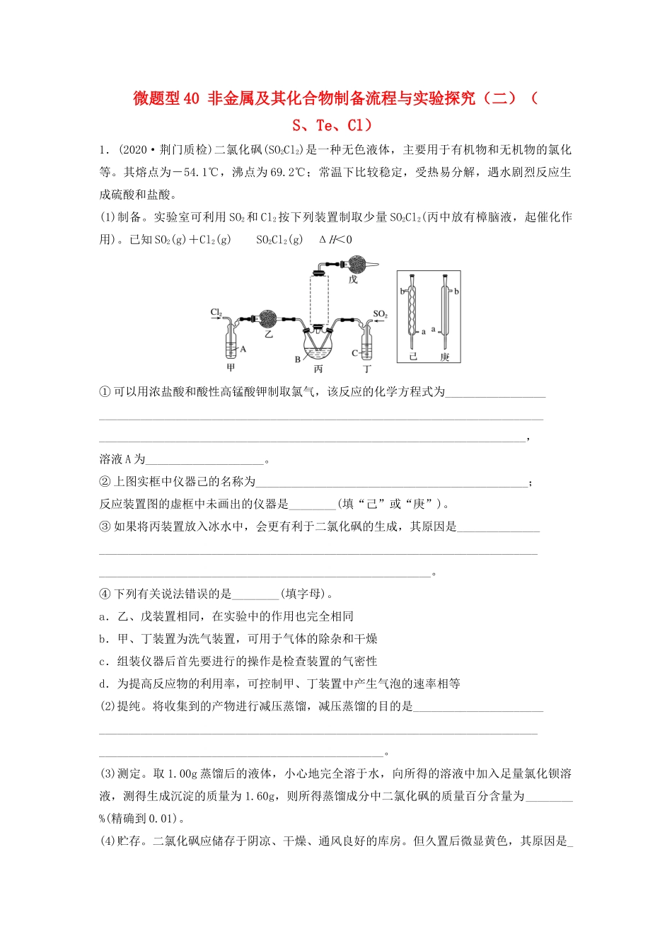 高考化学一轮复习 第四章 非金属及其化合物 微题型40 非金属及其化合物制备流程与实验探究（二）（ S、Te、Cl）练习（含解析）试题_第1页