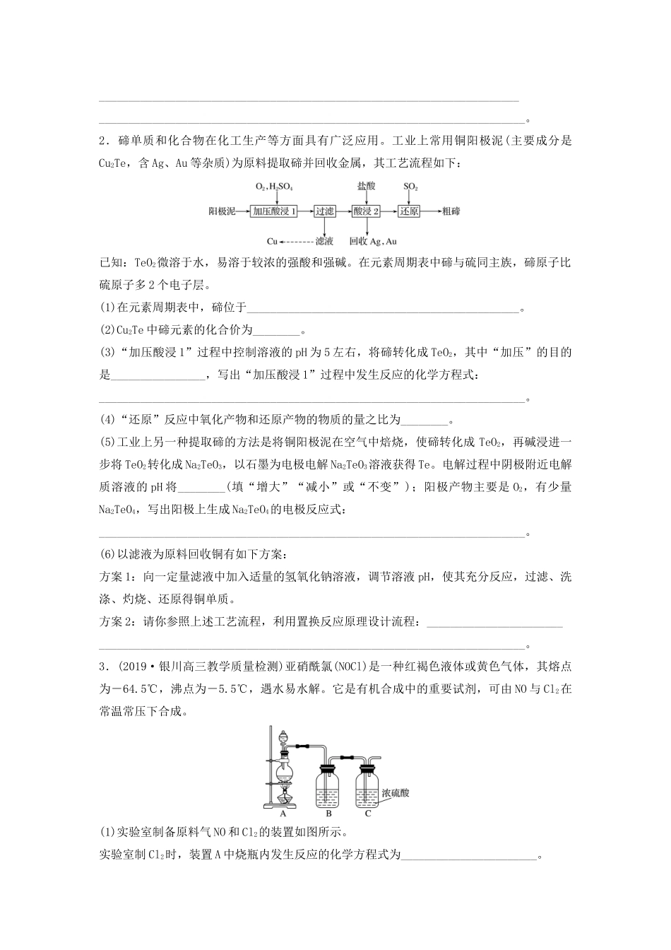 高考化学一轮复习 第四章 非金属及其化合物 微题型40 非金属及其化合物制备流程与实验探究（二）（ S、Te、Cl）练习（含解析）试题_第2页
