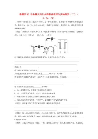 高考化学一轮复习 第四章 非金属及其化合物 微题型40 非金属及其化合物制备流程与实验探究（二）（ S、Te、Cl）练习（含解析）试题