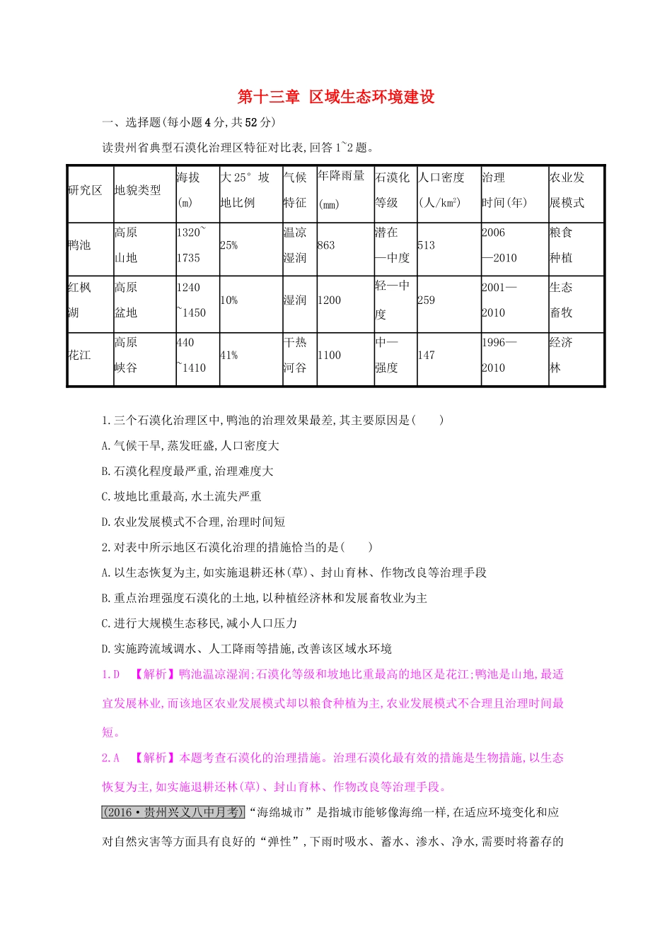 高考地理一轮总复习 第十三章 区域生态环境建设单元综合检测试题_第1页