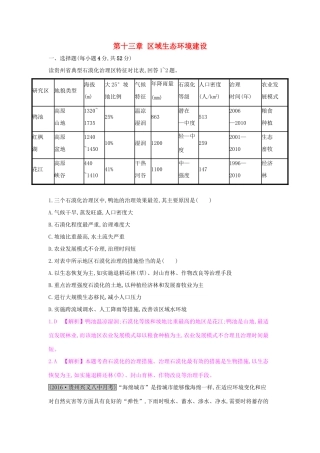 高考地理一轮总复习 第十三章 区域生态环境建设单元综合检测试题
