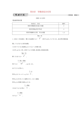 高三数学二轮复习 专题突破 专题二 函数与导数 第3讲 导数的综合应用限时训练 文科试题