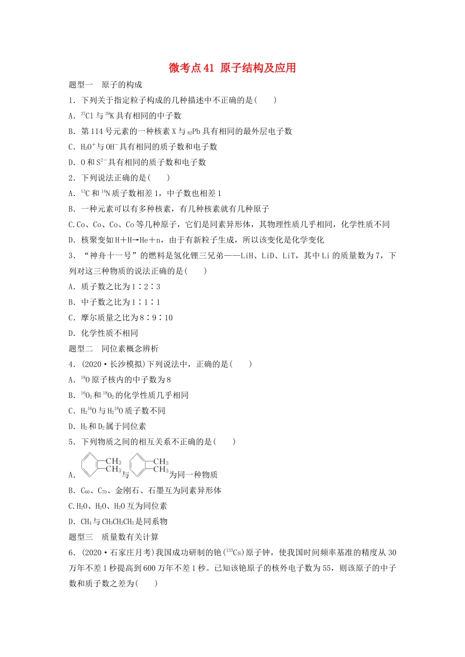 高考化学一轮复习 第五章 物质结构与元素周期律 微考点41 原子结构及应用练习（含解析）试题_第1页
