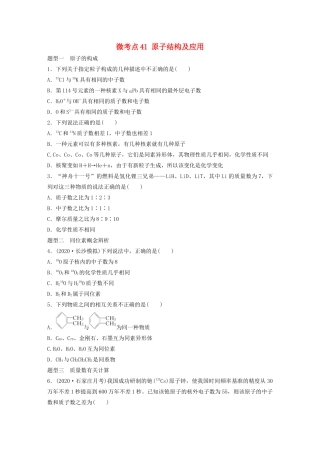 高考化学一轮复习 第五章 物质结构与元素周期律 微考点41 原子结构及应用练习（含解析）试题