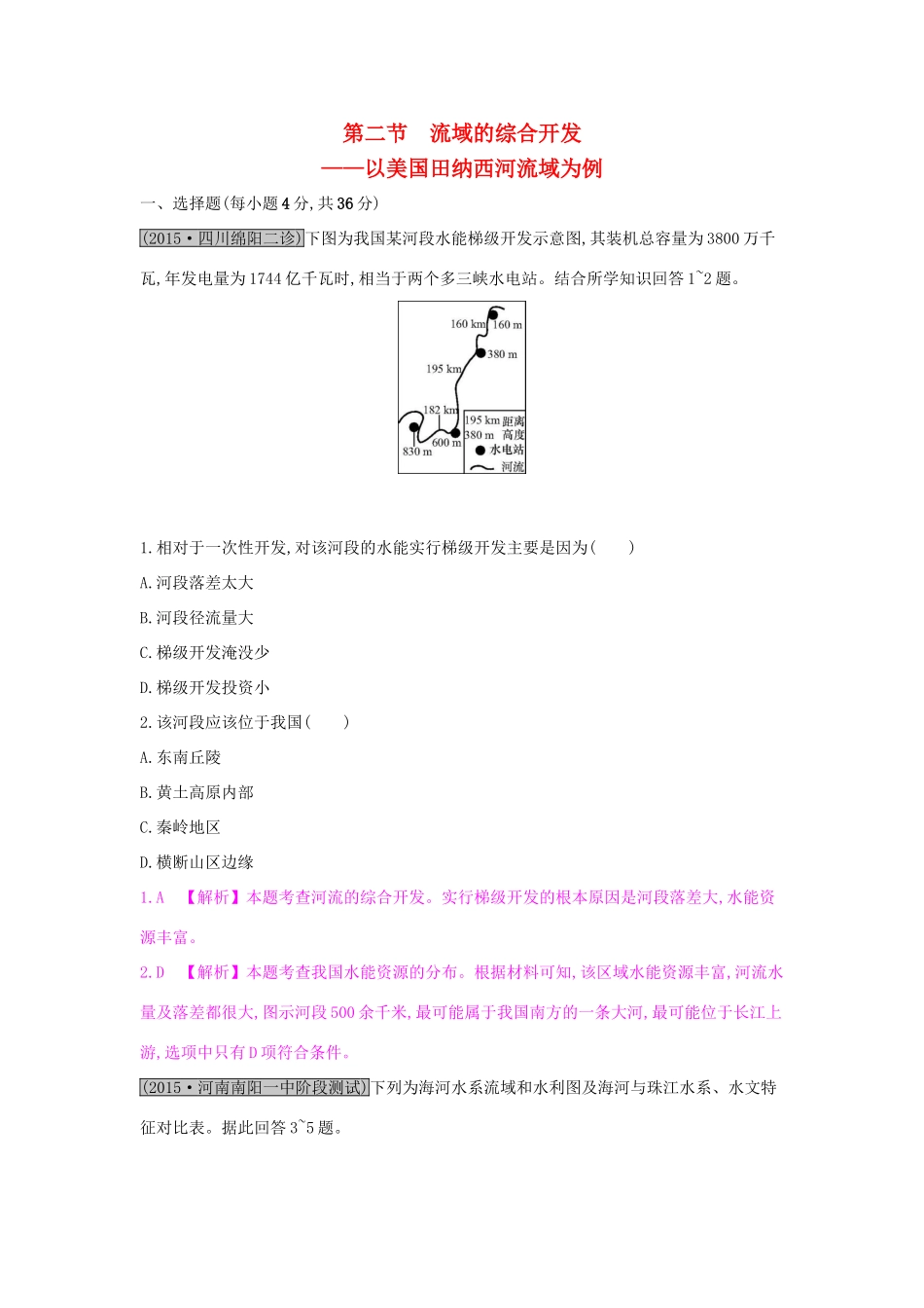 高考地理一轮总复习 第十四章 区域自然资源综合开发利用 第二节 流域的综合开发-以美国田纳西河流域为例练习试题_第1页