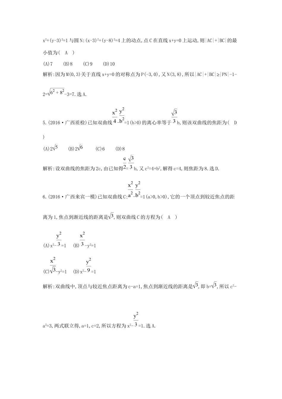 高三数学二轮复习 专题突破 专题六 解析几何 第1讲 直线与圆、圆锥曲线的概念、方程与性质限时训练 文科试题_第2页