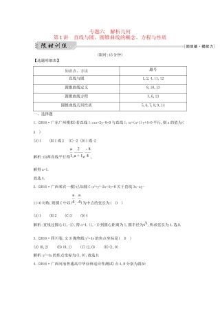 高三数学二轮复习 专题突破 专题六 解析几何 第1讲 直线与圆、圆锥曲线的概念、方程与性质限时训练 文科试题