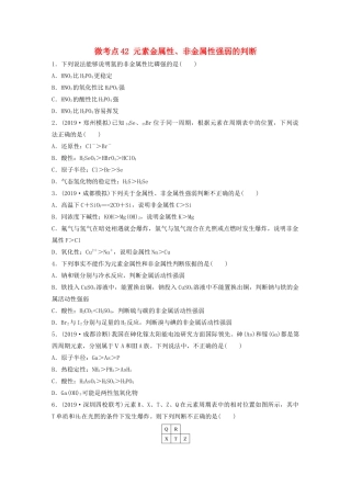 高考化学一轮复习 第五章 物质结构与元素周期律 微考点42 元素金属性、非金属性强弱的判断练习（含解析）试题
