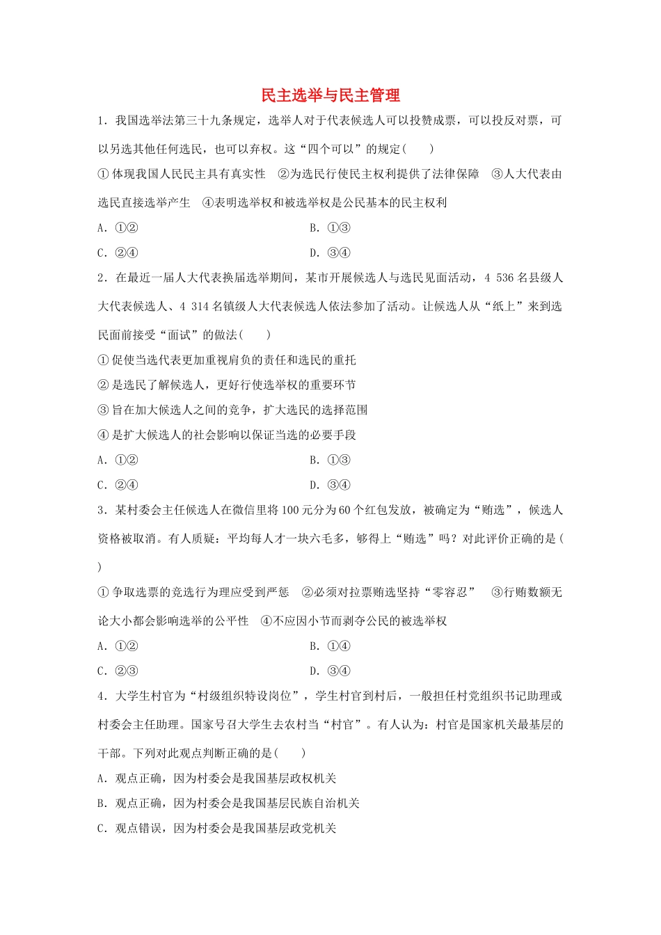 高考政治大一轮复习 加练套餐 第三辑 第33练 民主选举与民主管理 试题_第1页