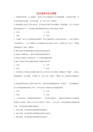 高考政治大一轮复习 加练套餐 第三辑 第33练 民主选举与民主管理 试题