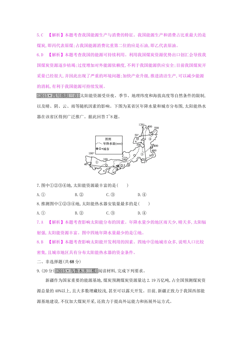 高考地理一轮总复习 第十四章 区域自然资源综合开发利用 第一节 能源资源的开发-以我国山西省为例练习试题_第3页