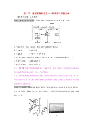 高考地理一轮总复习 第十四章 区域自然资源综合开发利用 第一节 能源资源的开发-以我国山西省为例练习试题