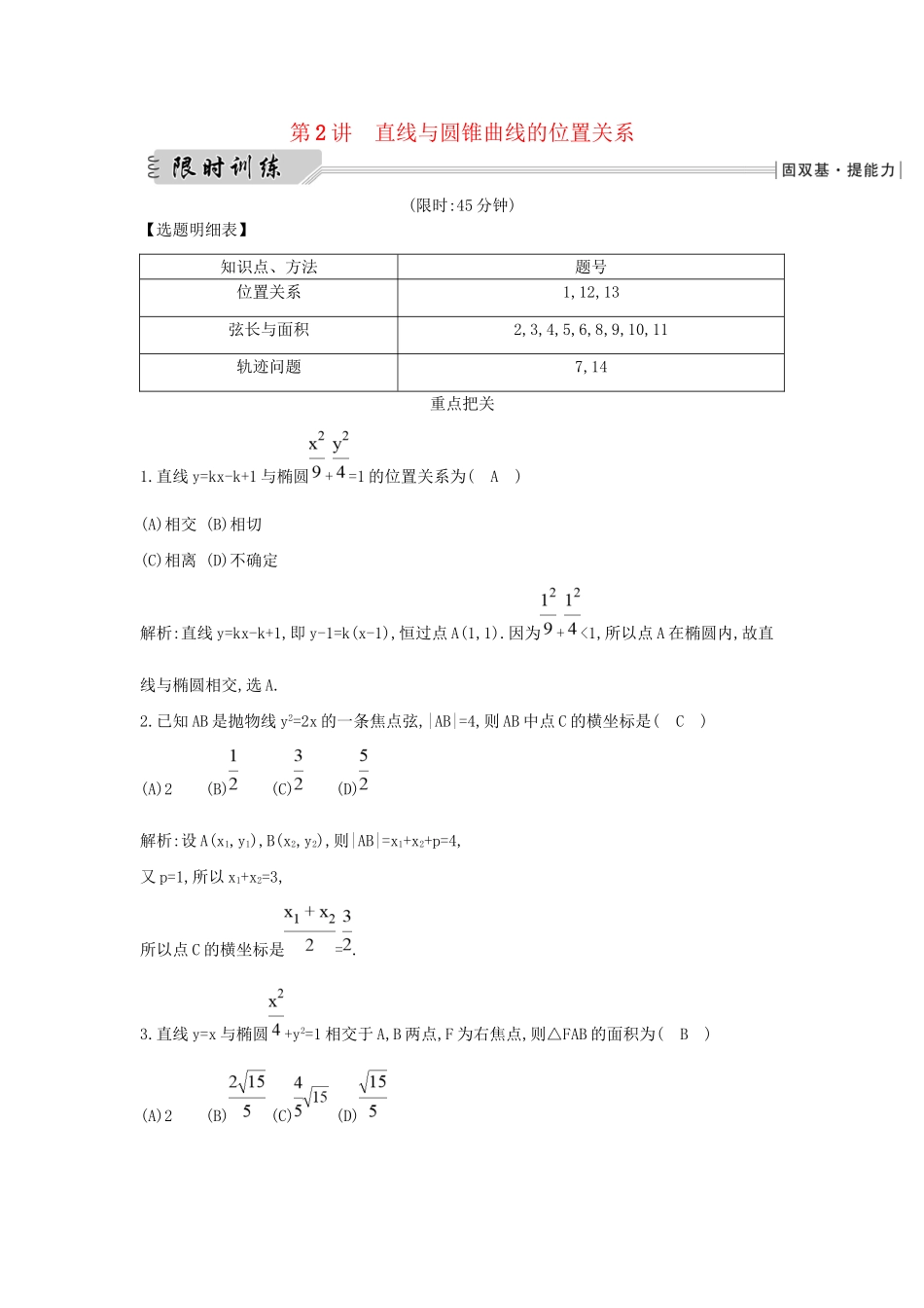 高三数学二轮复习 专题突破 专题六 解析几何 第2讲 直线与圆锥曲线的位置关系限时训练 文科试题_第1页