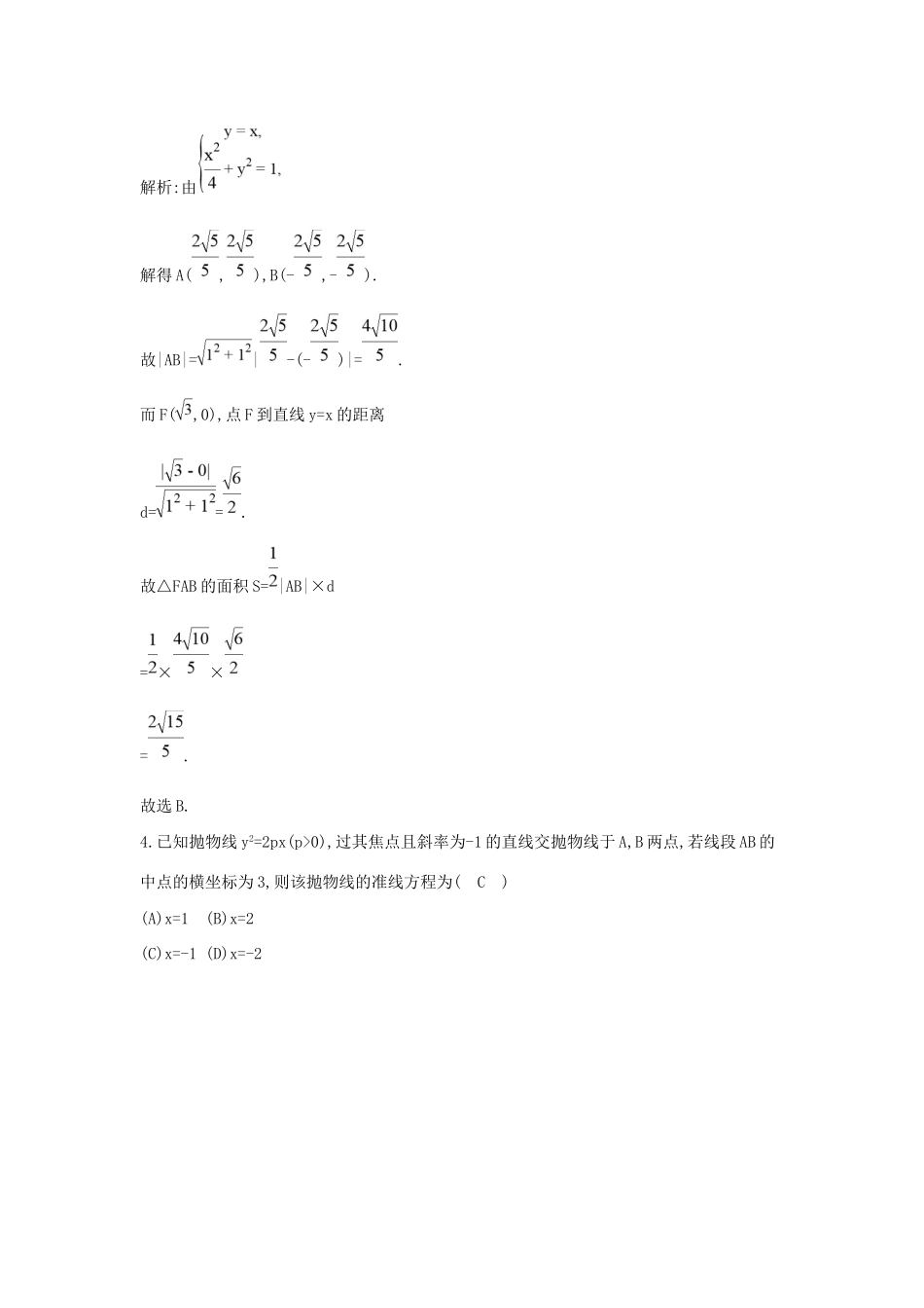 高三数学二轮复习 专题突破 专题六 解析几何 第2讲 直线与圆锥曲线的位置关系限时训练 文科试题_第2页