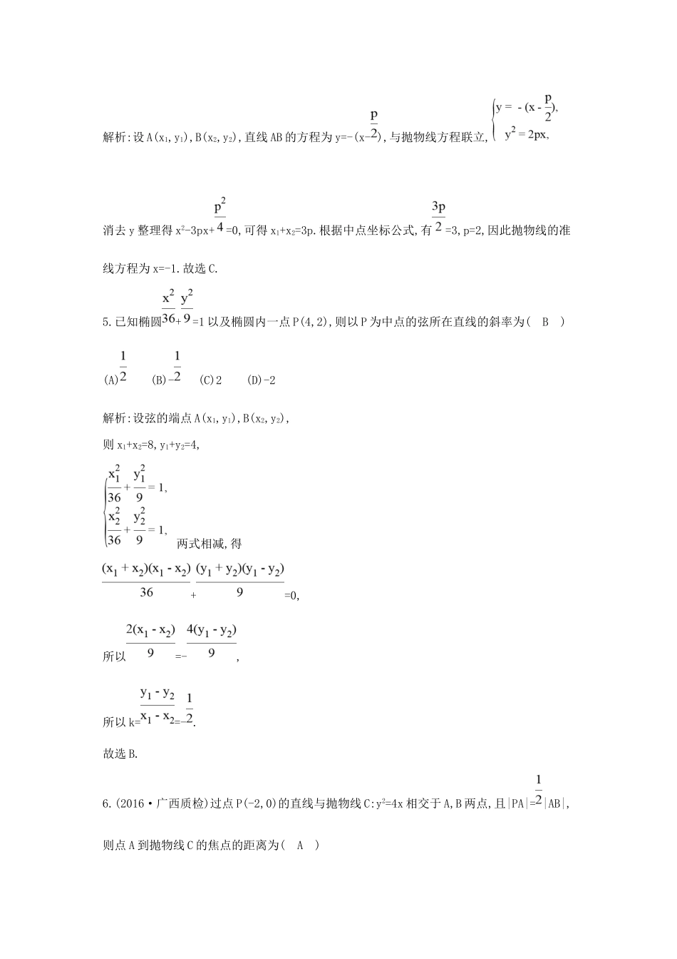 高三数学二轮复习 专题突破 专题六 解析几何 第2讲 直线与圆锥曲线的位置关系限时训练 文科试题_第3页