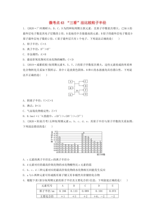 高考化学一轮复习 第五章 物质结构与元素周期律 微考点43 “三看”法比较粒子半径练习（含解析）试题