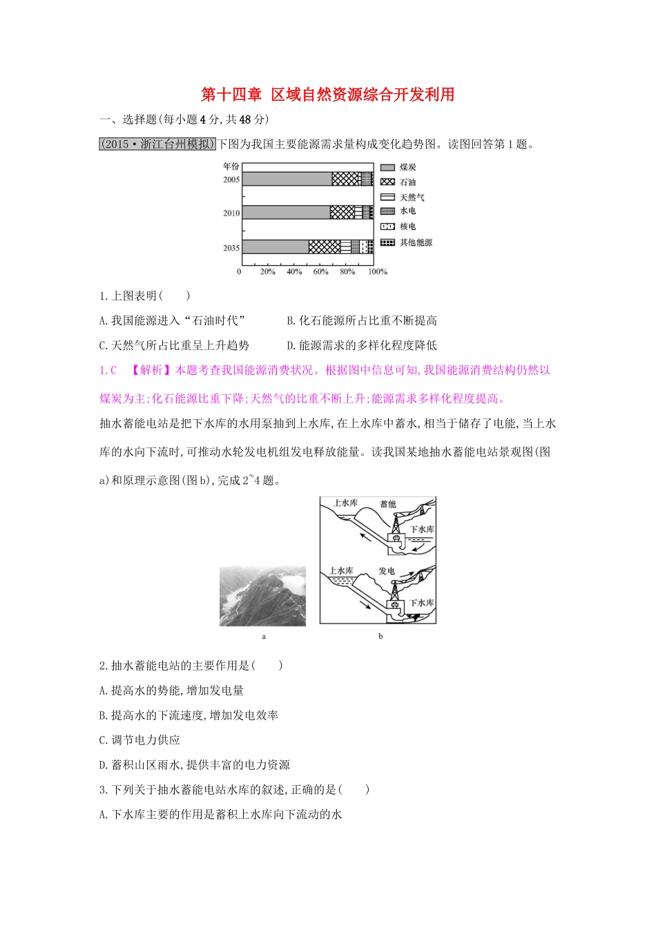 高考地理一轮总复习 第十四章 区域自然资源综合开发利用单元综合检测试题_第1页