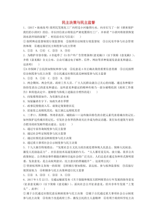 高考政治大一轮复习 加练套餐 第三辑 第34练 民主决策与民主监督 试题