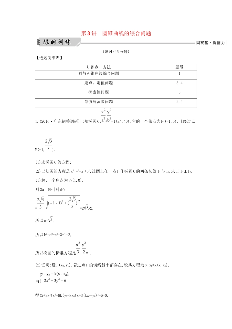 高三数学二轮复习 专题突破 专题六 解析几何 第3讲 圆锥曲线的综合问题限时训练 文科试题_第1页