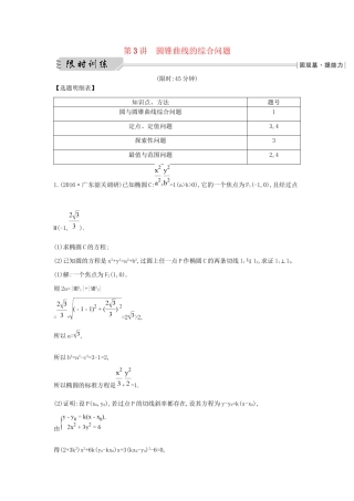 高三数学二轮复习 专题突破 专题六 解析几何 第3讲 圆锥曲线的综合问题限时训练 文科试题