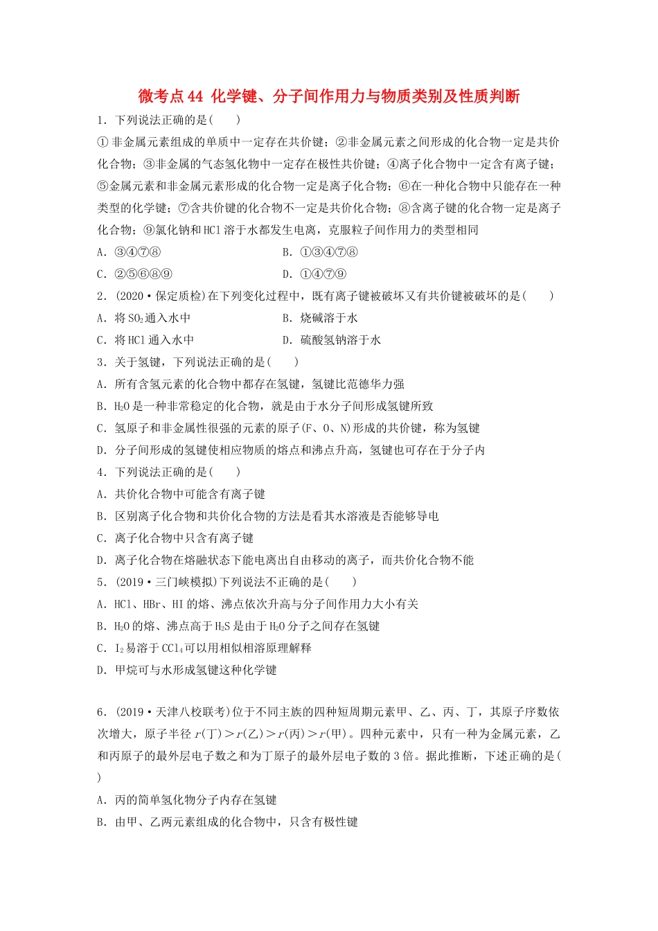 高考化学一轮复习 第五章 物质结构与元素周期律 微考点44 化学键、分子间作用力与物质类别及性质判断练习（含解析）试题_第1页