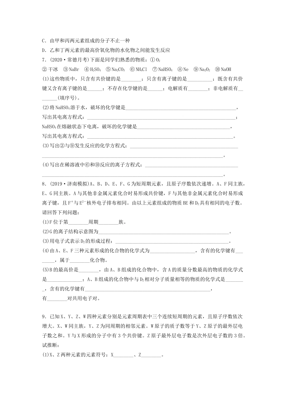 高考化学一轮复习 第五章 物质结构与元素周期律 微考点44 化学键、分子间作用力与物质类别及性质判断练习（含解析）试题_第2页