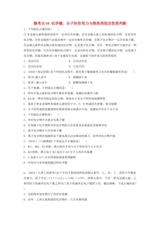 高考化学一轮复习 第五章 物质结构与元素周期律 微考点44 化学键、分子间作用力与物质类别及性质判断练习（含解析）试题