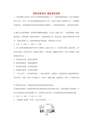 高考政治大一轮复习 加练套餐 第三辑 第36练 坚持求真务实 建设责任政府 试题