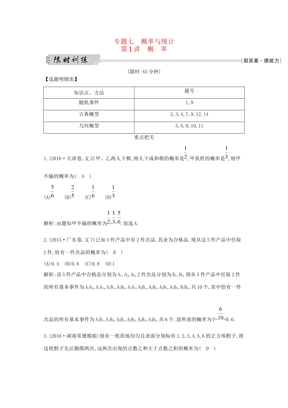 高三数学二轮复习 专题突破 专题七 概率与统计 第1讲 概率限时训练 文科试题_第1页